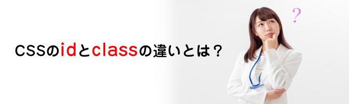【初心者向け】CSSのidとclassの違いとは?